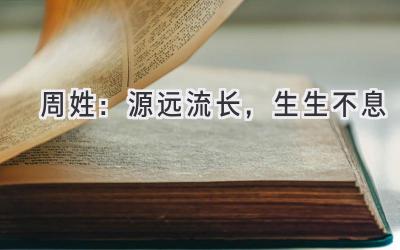  周姓：源远流长，生生不息 