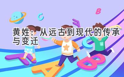  黄姓：从远古到现代的传承与变迁 