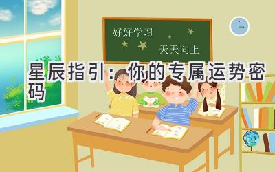  星辰指引：你的专属运势密码 