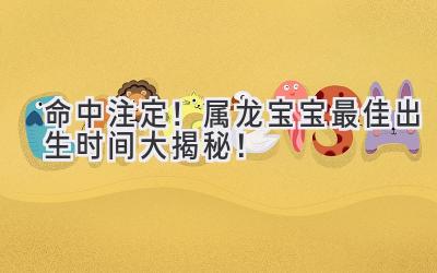 命中注定!属龙宝宝最佳出生时间大揭秘!