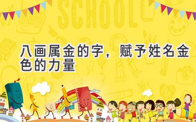  八画属金的字，赋予姓名金色的力量 