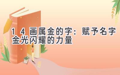  14画属金的字：赋予名字金光闪耀的力量 