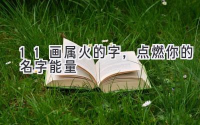 11画属火的字,点燃你的名字能量