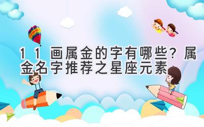 11画属金的字有哪些?属金名字推荐之星座元素
