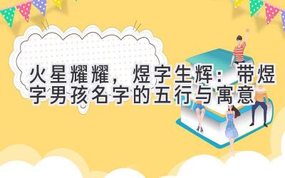 火星耀耀,煜字生辉:带煜字男孩名字的五行与寓意