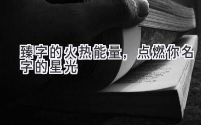   臻字的火热能量，点燃你名字的星光 