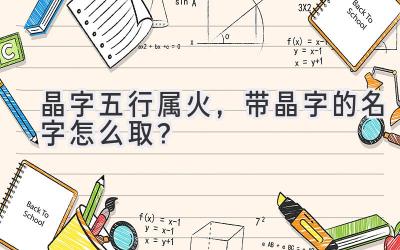 晶字五行属火,带晶字的名字怎么取?