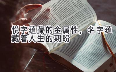  悦字蕴藏的金属性，名字蕴藏着人生的期盼 