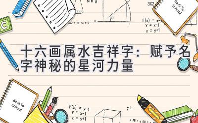  十六画属水吉祥字：赋予名字神秘的星河力量 