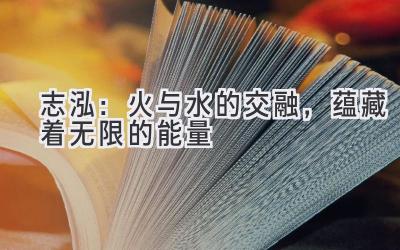志泓:火与水的交融,蕴藏着无限的能量