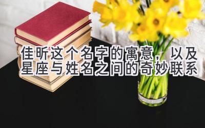  佳昕这个名字的寓意，以及星座与姓名之间的奇妙联系 