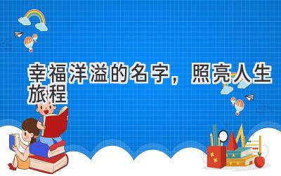 幸福洋溢的名字,照亮人生旅程