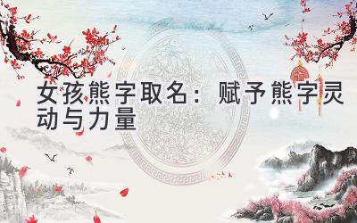   女孩熊字取名：赋予熊字灵动与力量  