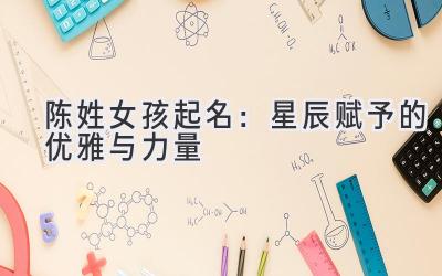  陈姓女孩起名：星辰赋予的优雅与力量 