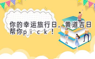  你的幸运旅行日，黄道吉日帮你pick！ 