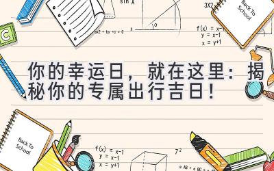 你的幸运日，就在这里：揭秘你的专属出行吉日！ 