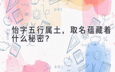   怡字五行属土，取名蕴藏着什么秘密？ 