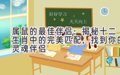属鼠的最佳伴侣:揭秘十二生肖中的完美匹配,找到你的灵魂伴侣