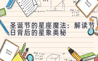  圣诞节的星座魔法：解读节日背后的星象奥秘 