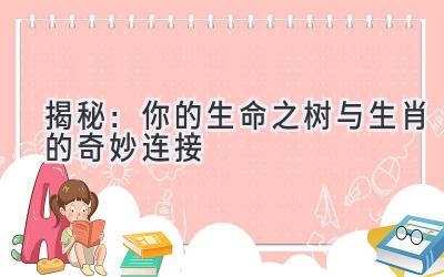 揭秘：你的生命之树与生肖的奇妙连接