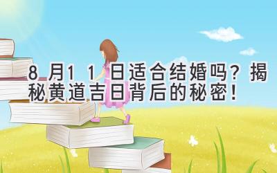 8月11日适合结婚吗?揭秘黄道吉日背后的秘密!