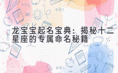 龙宝宝起名宝典:揭秘十二星座的专属命名秘籍