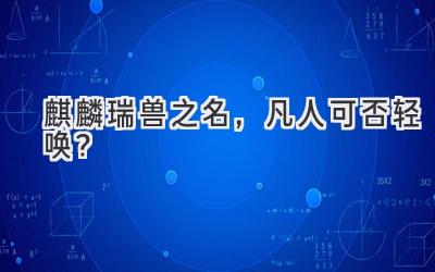 麒麟瑞兽之名,凡人可否轻唤?