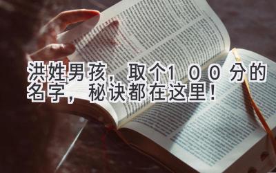 洪姓男孩,取个100分的名字,秘诀都在这里!