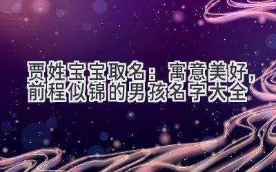 贾姓宝宝取名:寓意美好,前程似锦的男孩名字大全