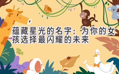  蕴藏星光的名字：为你的女孩选择最闪耀的未来 