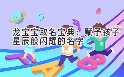 龙宝宝取名宝典:赋予孩子星辰般闪耀的名字