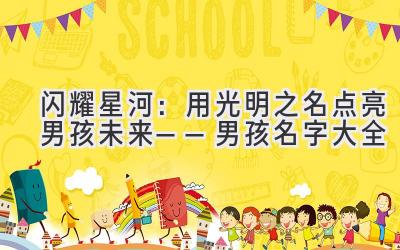 闪耀星河:用光明之名点亮男孩未来——男孩名字大全