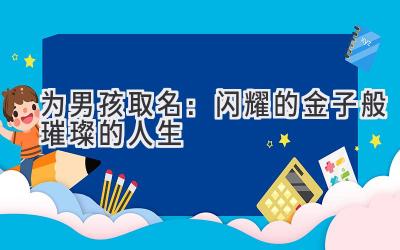  为男孩取名：闪耀的金子般璀璨的人生 