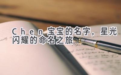 Chen宝宝的名字,星光闪耀的命名之旅