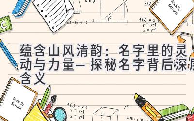  蕴含山风清韵：名字里的灵动与力量—探秘名字背后深层含义 