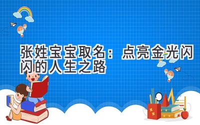 张姓宝宝取名：点亮金光闪闪的人生之路