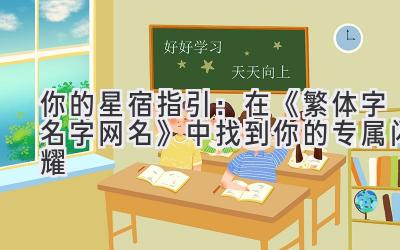  你的星宿指引：在《繁体字名字网名》中找到你的专属闪耀 