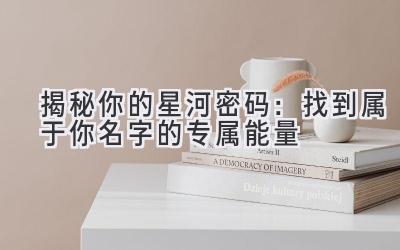  揭秘你的星河密码：找到属于你名字的专属能量 