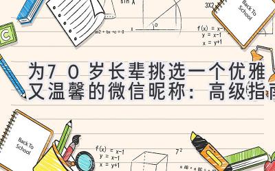   为70岁长辈挑选一个优雅又温馨的微信昵称：高级指南 