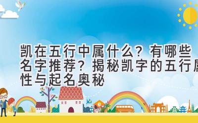 凯在五行中属什么?有哪些名字推荐?揭秘凯字的五行属性与起名奥秘