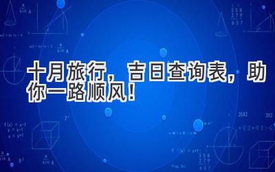 十月旅行,吉日查询表,助你一路顺风!